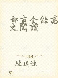 都市全能高手全文阅读