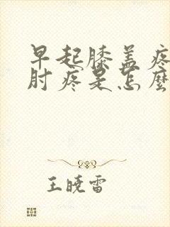 早起膝盖疼胳膊肘疼是怎么回事封面