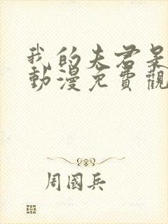 我的夫君是甜宠动漫免费观看