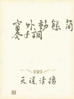 窗外动态简谱伴奏f调封面