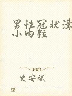 男性冠状沟上长小肉粒封面