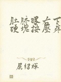 肚脐眼右下方有硬块按压疼