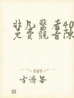 非凡医者40集免费观看陈辉