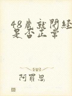 48岁就闭经了是否正常