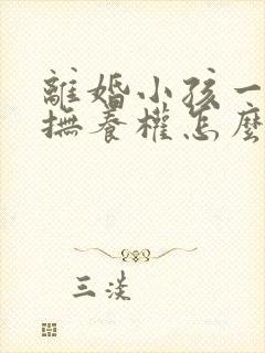 离婚小孩一周岁抚养权怎么判