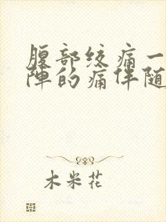 腹部绞痛一阵一阵的痛伴随拉肚子封面