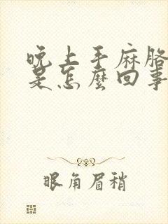 晚上手麻胳膊麻是怎么回事