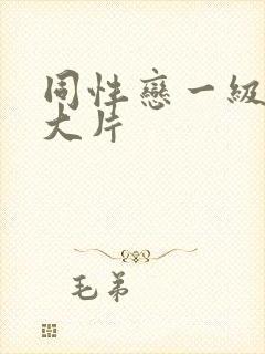 同性恋一级黄色大片