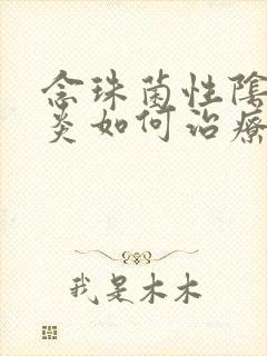 念珠菌性阴道发炎如何治疗