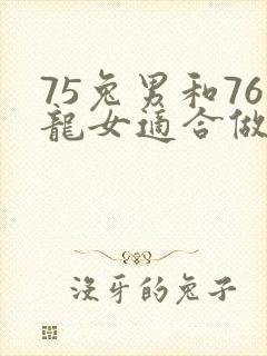 75兔男和76龙女适合做夫妻吗