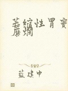 萎缩性胃窦胃炎糜烂