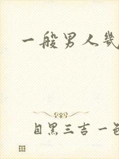 一般男人几秒射