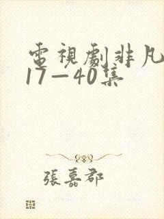 电视剧非凡医者17—40集