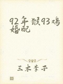 92年猴93鸡婚配封面