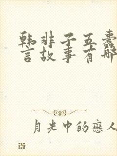 韩非子五蠹的寓言故事有哪些