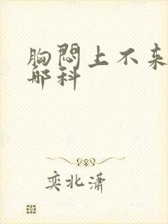 胸闷上不来气挂哪科