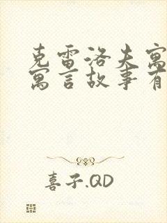 克雷洛夫寓言的寓言故事有哪些