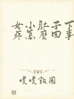 女小肚子下坠胀疼怎么回事