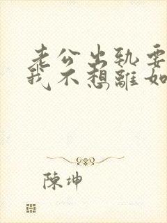 老公出轨要离婚我不想离如何挽留