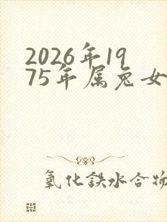 2026年1975年属兔女运势