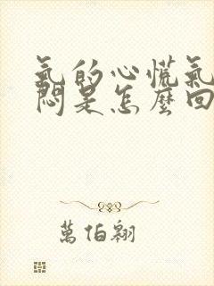 气的心慌气短胸闷是怎么回事