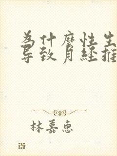 为什么性生活会导致月经推迟封面