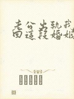 老公出轨我想挽回这段婚姻我该怎么办