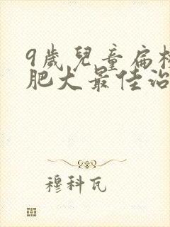 9岁儿童扁桃体肥大最佳治疗方法封面