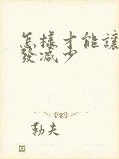 怎样才能让白头发减少