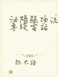 泌阳县物流公司专线电话封面