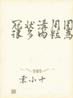 冠状沟周围长了很多肉粒为什么