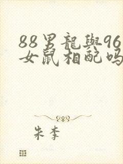 88男龙与96女鼠相配吗