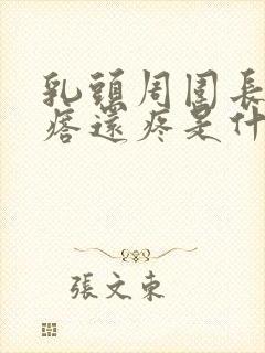 乳头周围长小疙瘩还疼是什么原因?