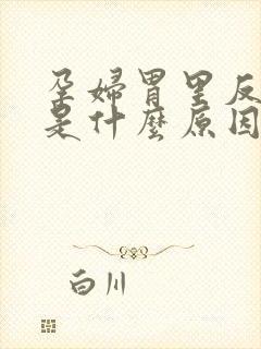 孕妇胃里反酸水是什么原因封面