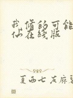 我修的可能是假仙在线版