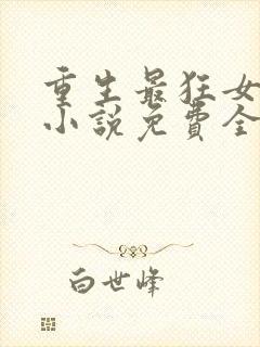 重生最狂女学生小说免费全文阅读