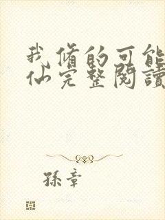 我修的可能是假仙完整阅读