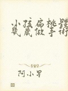 小孩扁桃体肥大几岁做手术好