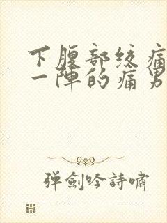 下腹部绞痛一阵一阵的痛男