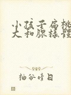 小孩子扁桃体肥大和腺样体肥大有什么影响