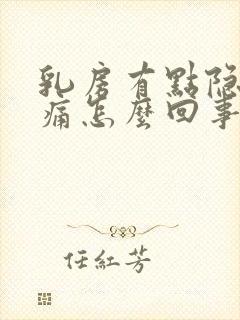 乳房有点隐隐作痛怎么回事