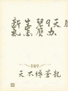 新生儿9天肠胀气怎么办