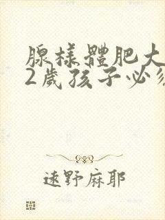 腺样体肥大的12岁孩子必须做手术吗