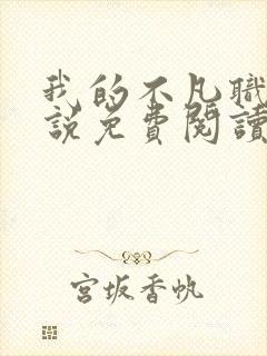 我的不凡职业小说免费阅读