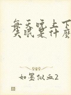 每天晚上下半夜失眠是什么原因