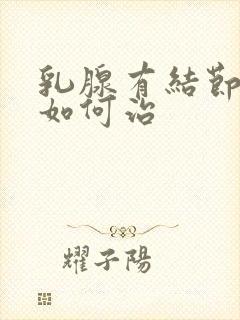 乳腺有结节增生如何治