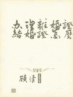 办理离婚证没有结婚证怎么办?