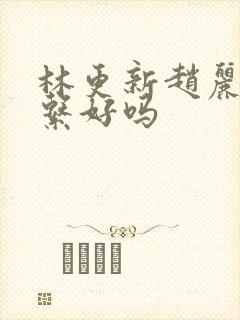 林更新赵丽颖关系好吗