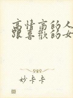 高情商的人如何跟喜欢的女孩表白