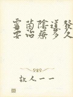 霉菌阴道发炎需要治疗多久